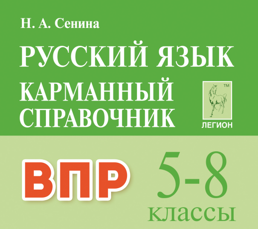 Русский язык. 5-8 кл. ВПР. Карманный справочник 
