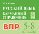 Русский язык. 5-8 кл. ВПР. Карманный справочник 