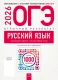 ОГЭ 2026 Русский язык. Отличный результат. Учебная книга (Нац. образование)