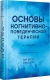 Основы когнитивно-поведенческой терапии (Когнитивно-поведенческая психотерапия)  