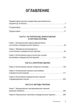 Основы когнитивно-поведенческой терапии (Когнитивно-поведенческая психотерапия)