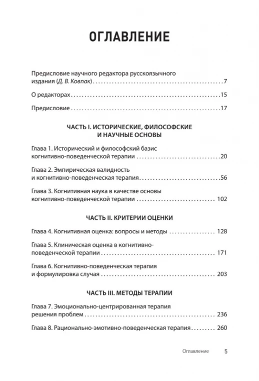 Основы когнитивно-поведенческой терапии (Когнитивно-поведенческая психотерапия)  