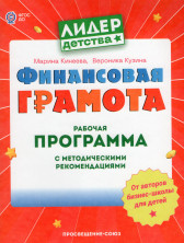 Финансовая грамота. Рабочая программа с методическими рекомендациями. Пособие для педагогов ДОО.