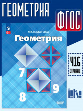 Геометрия 7-9 классы. Учебник ФГОС