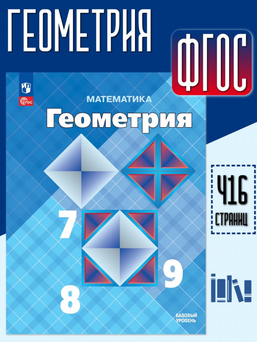 Геометрия 7-9 классы. Учебник ФГОС