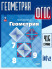 Геометрия 7-9 классы. Учебник ФГОС