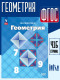 Геометрия 7-9 классы. Учебник ФГОС