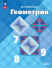 Геометрия 7-9 классы. Учебник ФГОС