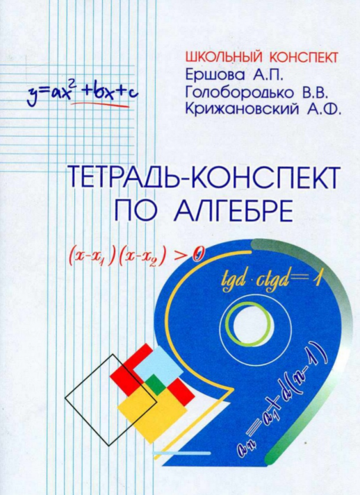 Тетрадь-конспект по алгебре 9 кл. (к уч. Макарычева).  