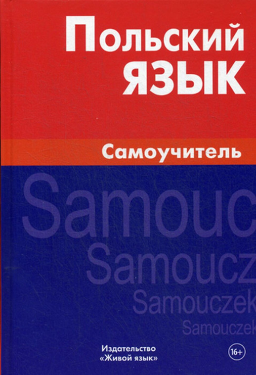 Польский язык. Самоучитель