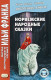 Норвежские народные сказки  