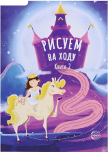 Рисуем на ходу. Книга 2