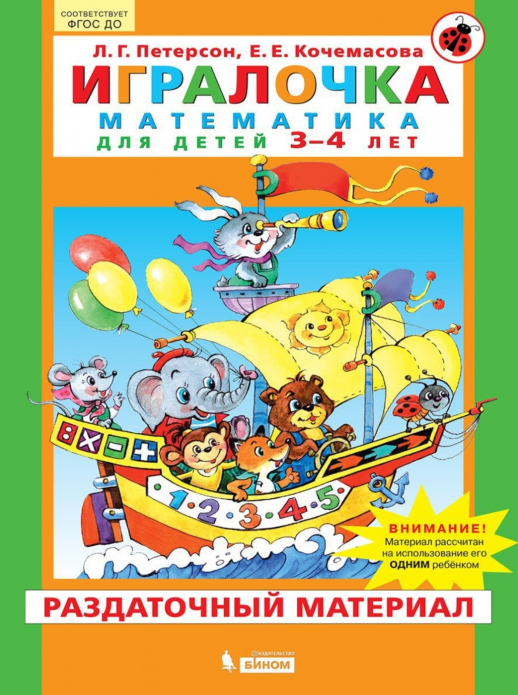 Игралочка. Математика для детей 3-4 лет. Часть 1. Раздаточный материал  