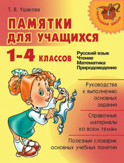 Памятки для учащихся 1-4 кл. Русский язык. Чтение. Математика. Природоведение (Начальная школа)  