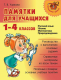 Памятки для учащихся 1-4 кл. Русский язык. Чтение. Математика. Природоведение (Начальная школа)  