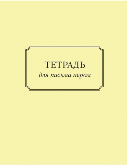 Тетрадь для письма пером  