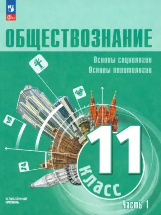 Обществознание. Основы социологии.Основы политологии. 11 класс.  Углубленный уровень. Учебное пособие. В 2 частях. Часть 1  