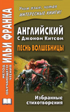 Английский с Дж.Китсом. Песнь волшебницы. Избранные стихотворения