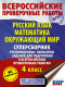 ВПР Рус.яз. Математика. Окр.мир. 4 кл. 45 вариантов Суперсборник тренировочных вариантов заданий  