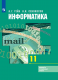 Информатика и ИКТ 11 кл. (Базовый и углубленный ур.) ФГОС  