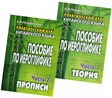 Практический курс китайского языка. Пособие по иероглифике в 2-х частях.