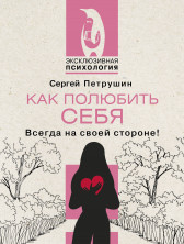 Как полюбить себя. Всегда на своей стороне! (Эксклюзивная психология)