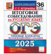 ОГЭ 2025. РУССКИЙ ЯЗЫК. 36 ВАРИАНТОВ. ТВЭЗ . ИТОГОВОЕ СОБЕСЕДОВАНИЕ (20848-8)  