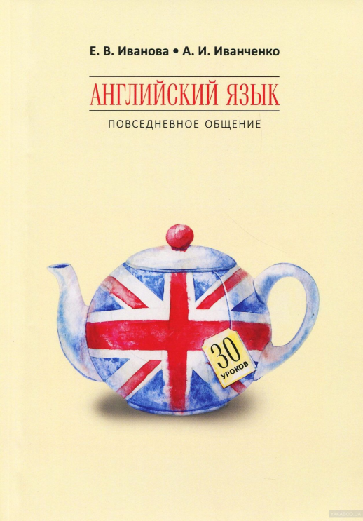 Английский язык. Повседневное общение  