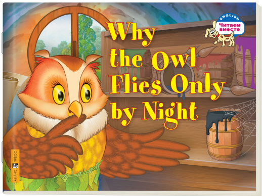 Почему сова летает только ночью. Why the Owl Flies Only by Night. (на английском языке) 2 уровень.  