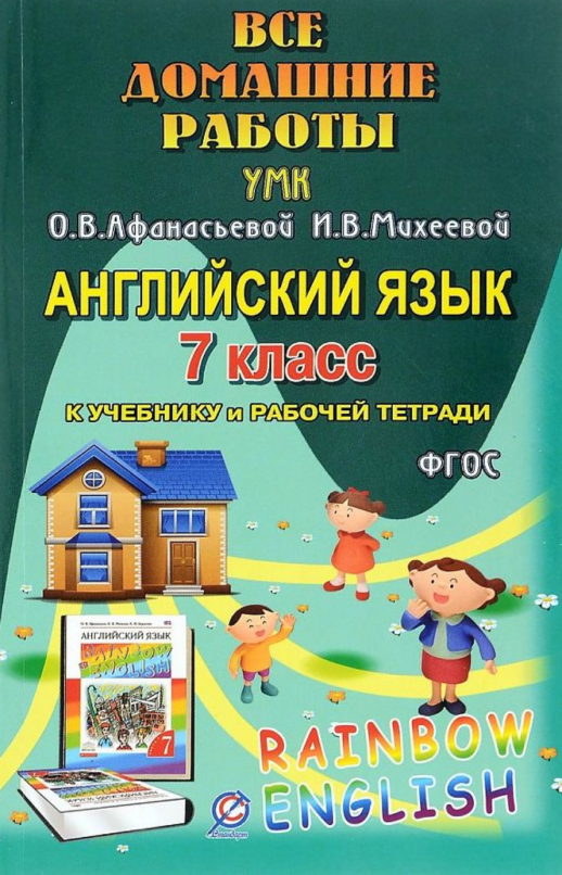 ГДЗ 7 кл Английский язык  Афанасьева "Rainbow English" (Юнвенс)  