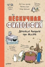 Нескучная философия. Детские вопросы про жизнь (Я хочу все знать!)