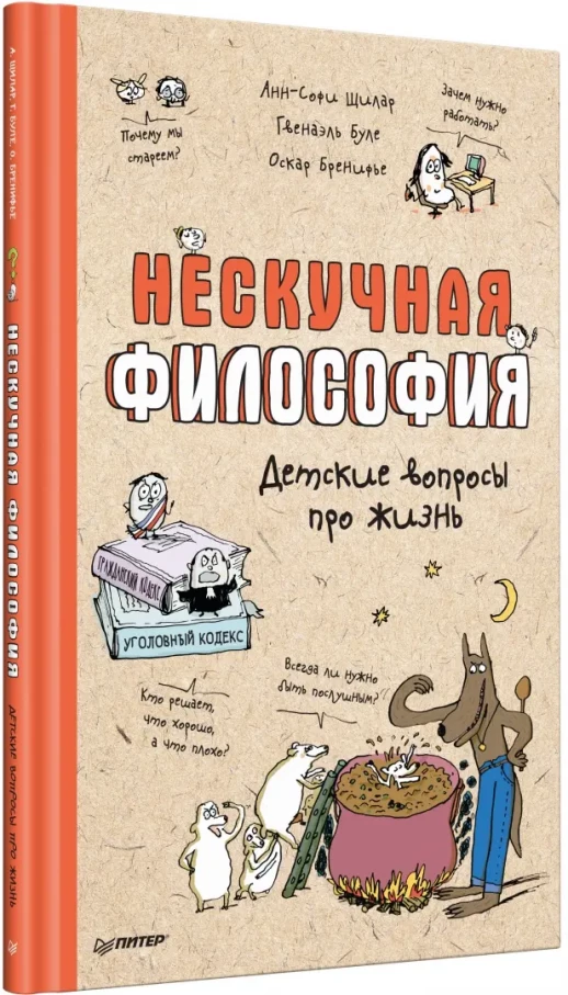 Нескучная философия. Детские вопросы про жизнь (Я хочу все знать!)  