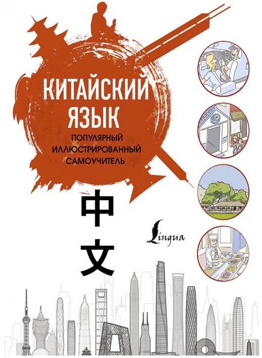 Китайский язык. Популярный иллюстрированный самоучитель
