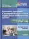 Конспекты, программы и планирование фронтальных коррекционно-логопедических занятий в начальных классах с детьми с ОНР: методич. пос  
