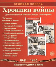 Великая Победа. Хроники войны. 12 демонстр. картинок с текстом(210х250)(К 75-летию Великой П