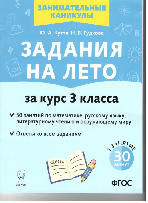 Задания на лето за курс 3 кл. 50 занятий по математике, рус.языку и литературному чтению  