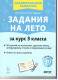 Задания на лето за курс 3 кл. 50 занятий по математике, рус.языку и литературному чтению  
