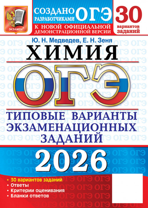 ОГЭ 2026. Химия 30 вариантов. (21992-7)  