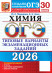 ОГЭ 2026. Химия 30 вариантов. (21992-7)  