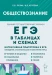 ЕГЭ-2026. Обществознание в таблицах и схемах. Интенсивная подготовка к ЕГЭ. 11 класс. 7-е изд.  