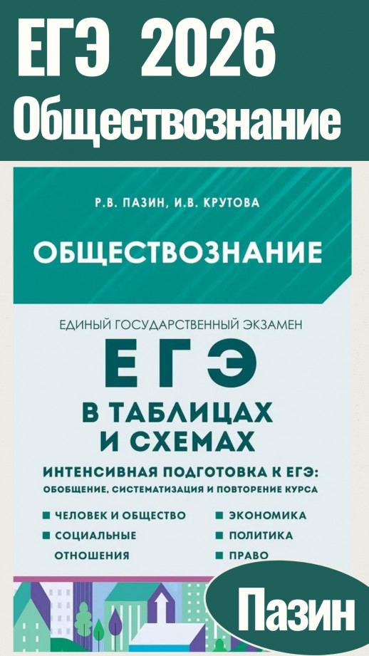 ЕГЭ-2026. Обществознание в таблицах и схемах. Интенсивная подготовка к ЕГЭ. 11 класс. 7-е изд.  