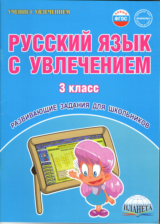 Русский язык с увлечением. 3 класс. Рабочая тетрадь ФГОС  