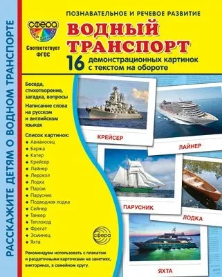Дем. картинки СУПЕР Водный транспорт. 16 демонстр. картинок с текстом (173х220 мм)  
