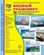 Дем. картинки СУПЕР Водный транспорт. 16 демонстр. картинок с текстом (173х220 мм)  