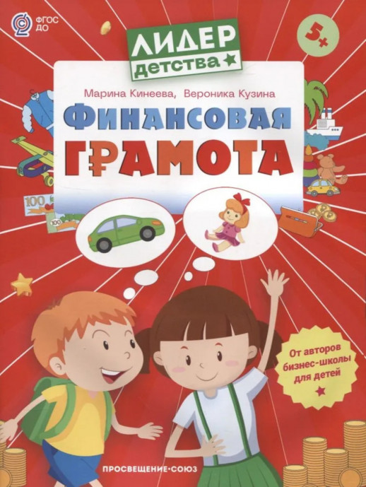 Финансовая грамота. Пособие для детей 5-7 лет. 