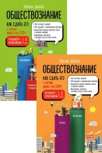 Обществознание. Как сдать ЕГЭ с учетом новых тем 2024. Тренажёр-практикум. Комплект из двух частей