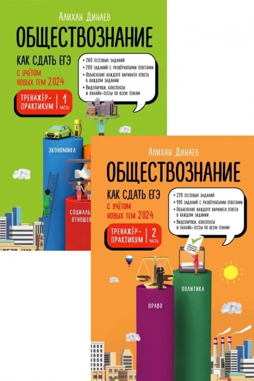 Обществознание. Как сдать ЕГЭ с учетом новых тем 2024. Тренажёр-практикум. Комплект из двух частей  