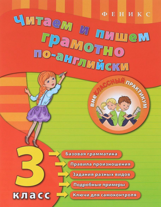 Читаем и пишем грамотно по-английски. 3 кл.  