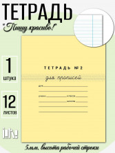 Тетрадь №2 для прописей! 12 листов 