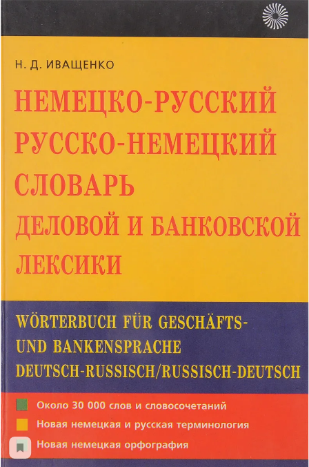 Немецко-русский и русско-немецкий словарь деловой и банковской лексики